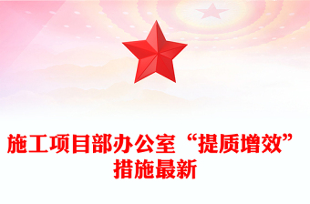 施工項目部辦公室“提質(zhì)增效”措施最新