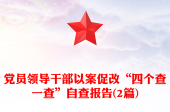 黨員領(lǐng)導(dǎo)干部以案促改“四個查一查”自查報告(2篇)