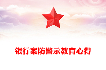 銀行案防警示教育心得