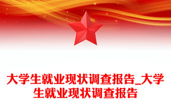 大學生就業現狀調查報告_大學生就業現狀調查報告