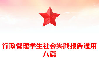 行政管理學(xué)生社會(huì)實(shí)踐報(bào)告通用八篇