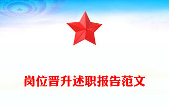 崗位晉升述職報告范文