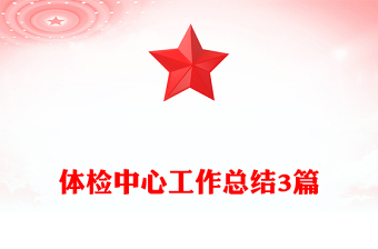 體檢中心工作總結(jié)3篇