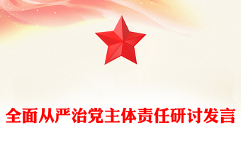 全面從嚴(yán)治黨主體責(zé)任研討發(fā)言