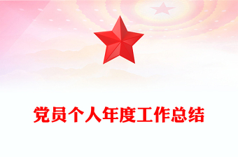 黨員個人年度工作總結(jié)