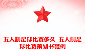 五人制足球比賽多久_五人制足球比賽策劃書范例