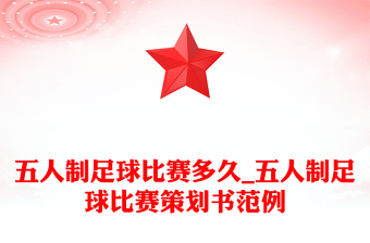 五人制足球比賽多久_五人制足球比賽策劃書范例