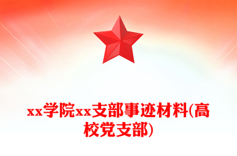 xx學(xué)院xx支部事跡材料(高校黨支部)