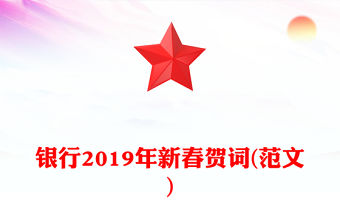 銀行2019年新春賀詞(范文)