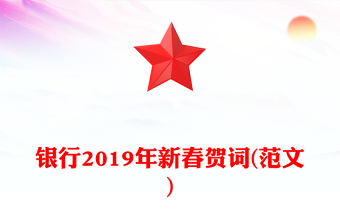 銀行2019年新春賀詞(范文)