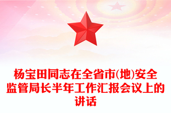 楊寶田同志在全省市(地)安全監(jiān)管局長(zhǎng)半年工作匯報(bào)會(huì)議上的講話