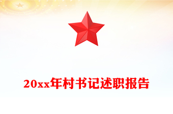 20xx年村書記述職報告