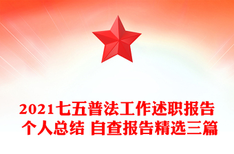 2021七五普法工作述職報告 個人總結(jié) 自查報告精選三篇