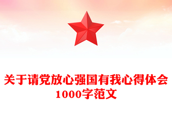 關(guān)于請黨放心強(qiáng)國有我心得體會1000字范文