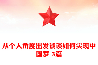 從個人角度出發(fā)談談如何實現中國夢 3篇