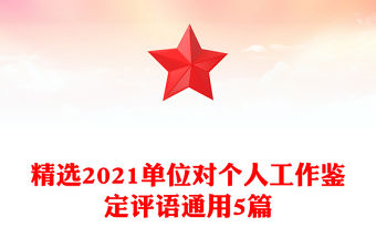 精選2021單位對個人工作鑒定評語通用5篇