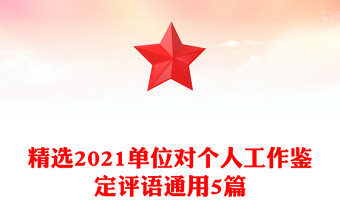 2025黨支部對(duì)干部的工作鑒定