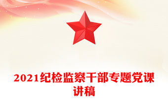 2021紀檢監(jiān)察干部專題黨課講稿