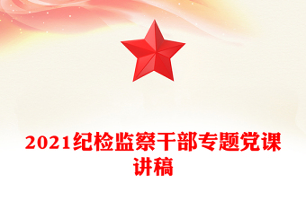 2021紀檢監(jiān)察干部專題黨課講稿