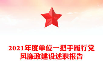 2021年度單位一把手履行黨風廉政建設述職報告