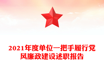 2021年度單位一把手履行黨風(fēng)廉政建設(shè)述職報告