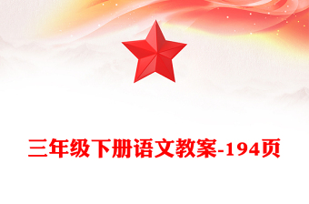 三年級(jí)下冊(cè)語(yǔ)文教案-194頁(yè)