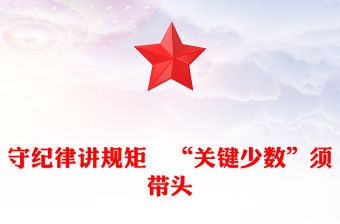 守紀律講規矩　“關鍵少數”須帶頭