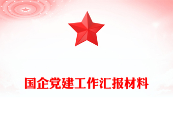 國企黨建工作匯報(bào)材料
