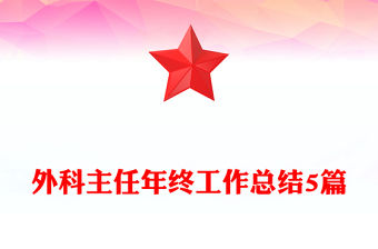 外科主任年終工作總結5篇