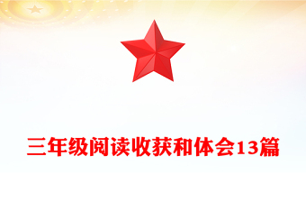 三年級(jí)閱讀收獲和體會(huì)13篇