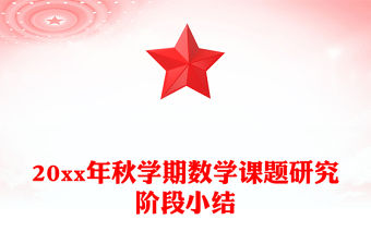 20xx年秋學期數學課題研究階段小結