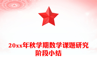 20xx年秋學(xué)期數(shù)學(xué)課題研究階段小結(jié)