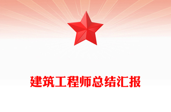 建筑工程師總結(jié)匯報(bào)