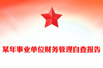 某年事業單位財務管理自查報告
