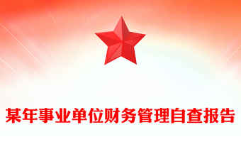 某年事業(yè)單位財(cái)務(wù)管理自查報(bào)告