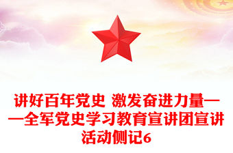 講好百年黨史 激發奮進力量——全軍黨史學習教育宣講團宣講活動側記6