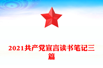2021共產(chǎn)黨宣言讀書筆記三篇
