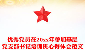 優秀黨員在20xx年參加基層黨支部書記培訓班心得體會范文