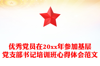 優(yōu)秀黨員在20xx年參加基層黨支部書記培訓班心得體會范文