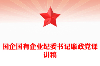 國(guó)企國(guó)有企業(yè)紀(jì)委書(shū)記廉政黨課講稿