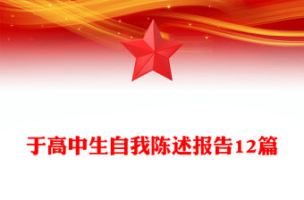 于高中生自我陳述報告12篇