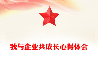 2022與企業共成長發言稿