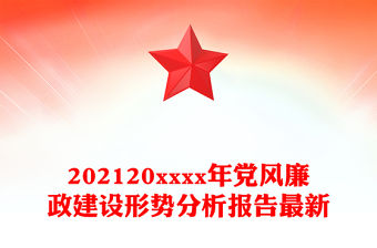 202120xxxx年黨風(fēng)廉政建設(shè)形勢分析報(bào)告最新
