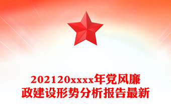 202120xxxx年黨風(fēng)廉政建設(shè)形勢(shì)分析報(bào)告最新