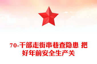 70-干部走街串巷查隱患 把好年前安全生產(chǎn)關(guān)