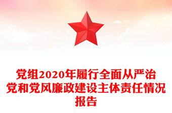 黨組2020年履行全面從嚴治黨和黨風廉政建設主體責任情況報告