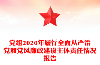 黨組2020年履行全面從嚴(yán)治黨和黨風(fēng)廉政建設(shè)主體責(zé)任情況報(bào)告