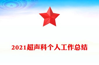 2021超聲科個(gè)人工作總結(jié)