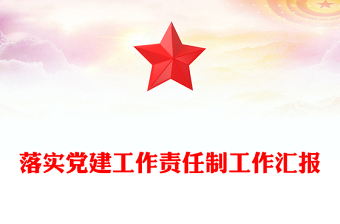 落實黨建工作責(zé)任制工作匯報