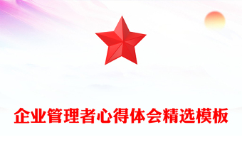 企業(yè)管理者心得體會(huì)精選模板
